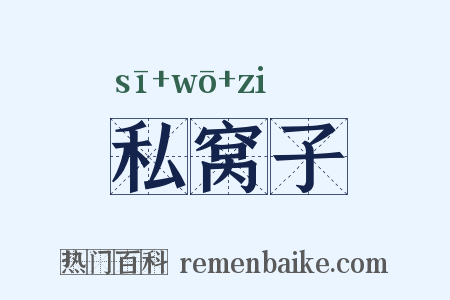 私窝子是什么意思的图片